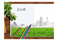 [교사론] 교원의 사회적 책무, 교사의 직무, 자질-1