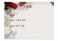 [교사론] 교원의 사회적 책무, 교사의 직무, 자질-2