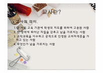 [교사론] 교원의 사회적 책무, 교사의 직무, 자질-3