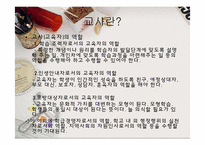 [교사론] 교원의 사회적 책무, 교사의 직무, 자질-4