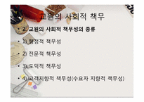 [교사론] 교원의 사회적 책무, 교사의 직무, 자질-14
