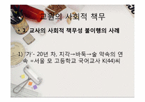 [교사론] 교원의 사회적 책무, 교사의 직무, 자질-15