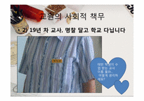 [교사론] 교원의 사회적 책무, 교사의 직무, 자질-19