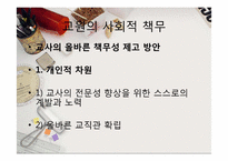 [교사론] 교원의 사회적 책무, 교사의 직무, 자질-20