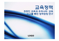 [교육정책] 핀란드 교육과 우리나라 교육 비교를 통한 정책방향 연구-1