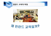 [교육정책] 핀란드 교육과 우리나라 교육 비교를 통한 정책방향 연구-12