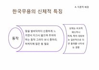 [무용교육개론] 동작에 따른 전공별(한국무용, 발레, 현대무용) 무용수의 체격발달차이-11