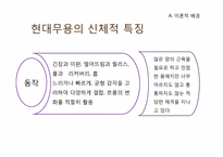 [무용교육개론] 동작에 따른 전공별(한국무용, 발레, 현대무용) 무용수의 체격발달차이-13