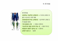 [무용교육개론] 동작에 따른 전공별(한국무용, 발레, 현대무용) 무용수의 체격발달차이-18