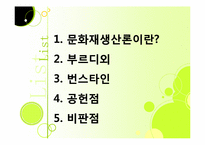 [교육사회학] 문화재생산론-2