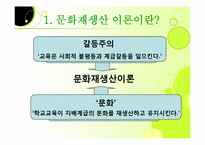 [교육사회학] 문화재생산론-3