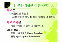 [교육사회학] 문화재생산론-4