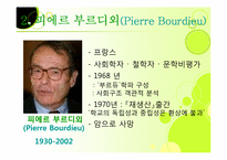 [교육사회학] 문화재생산론-5