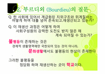 [교육사회학] 문화재생산론-6