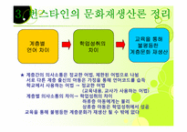 [교육사회학] 문화재생산론-20