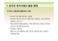 사례를 통해 본 독자서평의 순기능과 역기능, 인터넷 서평쓰기 교수법-11