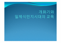 [교육철학] 개화기와 일제식민지시대의 교육-1