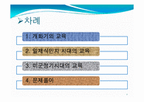 [교육철학] 개화기와 일제식민지시대의 교육-2