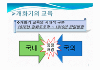 [교육철학] 개화기와 일제식민지시대의 교육-3