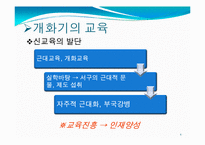 [교육철학] 개화기와 일제식민지시대의 교육-4