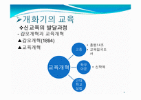 [교육철학] 개화기와 일제식민지시대의 교육-6