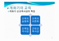 [교육철학] 개화기와 일제식민지시대의 교육-8