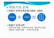 [교육철학] 개화기와 일제식민지시대의 교육-9