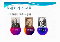 [교육철학] 개화기와 일제식민지시대의 교육-11
