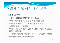 [교육철학] 개화기와 일제식민지시대의 교육-16