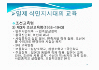 [교육철학] 개화기와 일제식민지시대의 교육-18