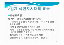 [교육철학] 개화기와 일제식민지시대의 교육-19