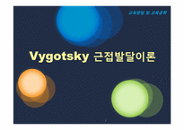 비고츠키 Vygotsky 근접발달이론-1