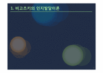 비고츠키 Vygotsky 근접발달이론-4