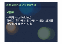 비고츠키 Vygotsky 근접발달이론-7