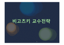 비고츠키 Vygotsky 근접발달이론-9