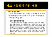 남교사 할당제 레포트-3