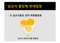 남교사 할당제 레포트-9