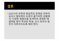 남교사 할당제 레포트-12
