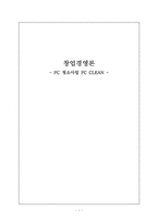 [창업경영론] PC 청소사업 PC CLEAN-1