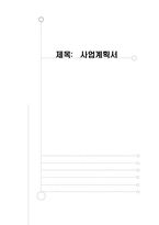 스포츠의류대여 사업계획서-1
