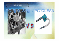 [창업경영론] PC 청소사업 PC CLEAN-1