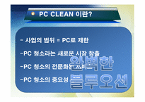 [창업경영론] PC 청소사업 PC CLEAN-5