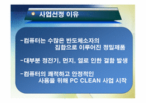 [창업경영론] PC 청소사업 PC CLEAN-9