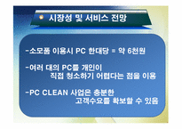 [창업경영론] PC 청소사업 PC CLEAN-12