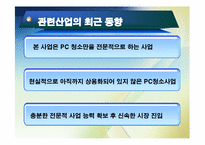 [창업경영론] PC 청소사업 PC CLEAN-13