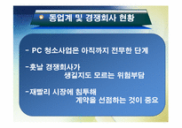 [창업경영론] PC 청소사업 PC CLEAN-14
