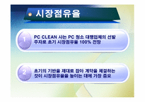 [창업경영론] PC 청소사업 PC CLEAN-18