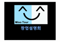 [사업계획서] 신개념 관광, 체험 사업계획서-1