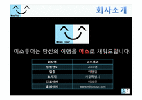 [사업계획서] 신개념 관광, 체험 사업계획서-2