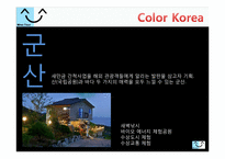 [사업계획서] 신개념 관광, 체험 사업계획서-11